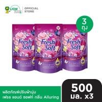 ราคา Fresh Soft ผลิตภัณฑ์ปรับผ้านุ่ม สูตรเข้มข้นพิเศษ เฟรช แอนด์ ซอฟท์ 500 มล 3 ถุง (24806664977)