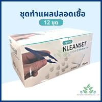 ราคา ชุดทำแผลปลอดเชื้อ Kleanset 12ชุด กล่อง Sterile dressing set ชุดทำแผลสเตอร์ไรด์ สำลี ผ้าก๊อซ เซ็ตทำแผล ชุดทำแผลปลอดเชื้อ ชุดทำแผลลองเมด (17698321166)