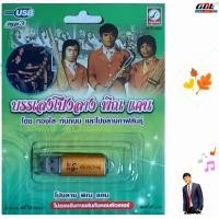 ราคา บรรเลงโปงลาง พิณ แคน 96 เพลง KTF 3583 เพลงUSB MP3 กรุงไทยออดิโอ USBเพลง แฟลชไดร์ฟเพลง (23806816844)