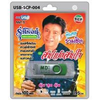 ราคา USB วิทยุ รวมฮิต รุ่งโรจน์ เพชรธงชัย สายเปลสายใจ สาวยโสโก้อิหลี แตงเถาตาย แม่สาวคนโก้ (671296819)