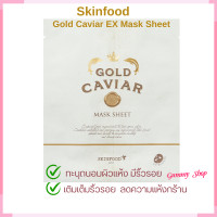 ราคา Skinfood Gold Caviar EX Mask Sheet สำหรับผิวมีริ้วรอย ผิวแห้ง Gummy Shop (21493401967)
