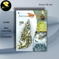 ราคา หนังสือ ศิลปะการแกะโฟม ฉบับสุดคุ้ม สถาปัตย์ งานโฟม อักษรโฟม แบบอักษรโฟม ลวยลายการแกะโฟม อุปกรณ์ในการแกะโฟม (19603867606)