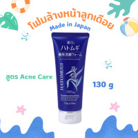 ราคา โฟมล้างหน้าคุมาโนะ Kumano Hatomugi Acne Care Medicated Facial Foam 130g (15321628885)