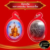 ราคา จี้พระ ล็อกเก็ต หลวงพ่อเดิม วัดหนองโพ จ นครสวรรค์ (10353893335)