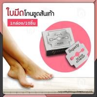 ราคา BEAUMORE ที่ขูดส้นเท้า พร้อมใบมีด 10 ชิ้น มีดโกนส้นเท้า มีดขูดส้นเท้า Heel scraper ใบมีดขูดส้นเท้า ขูดส้นเท้า ส้นเท้าแตก หยาบกร้าน ทำได้ที่บ้าน (22936849805)