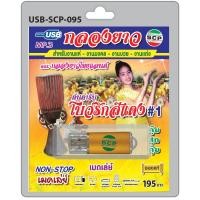 ราคา MP3 Flashdrive เสียง กลองยาว โบว์รักสีแดง USB 095 บรรเลงดนตรีอีสาน (3691082895)