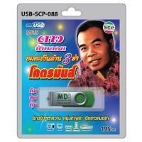 ราคา USB วิทยุ อมตะเงินล้าน 3 ช่า โคตรมันส์ ดาว บ้านดอน รักจริงๆตาหวาน หนุ่มกำพร้า ฮักสาวหมอลำ (12993082614)