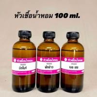 ราคา หัวเชื้อน้ำหอมกลิ่น วนิลา วอร์ม 100 ml (24465015308)