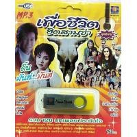 ราคา USB MP3 เพื่อชีวิต ฮิตสามช่า 120 เพลงเพื่อชีวิต จังหวะ สามช่า ประทับใจ ดิ้น มันส์ (17799335895)