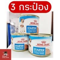 ราคา ส่งเร็ว Royal Canin Starter Mousse ลูกหมา แม่หมา 195g 13612 กระป๋อง mother baby dog (22170921500)