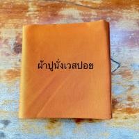 ราคา ผ้าปูนั่ง นิทสีทนะ พระสงฆ์ (17549947531)