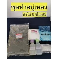 ราคา ชุดทำสบู่เหลว 5 กิโลกรัม จัดส่งเร็ว เก็บเงินปลายทาง ไร้สี ไร้กลิ่น D I Y ทำสบู่เหลวใช้เอง ง่ายๆ ใครๆก็ทำได้ (10072153087)