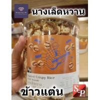 ราคา ขนมนางเล็ด แบบหวาน S P Sweet crispy rice กระป๋อง size ใหญ่ 285 กรัม พร้อมส่ง ข้าวแต๋น (18525401631)