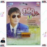 ราคา USBเพลง MP3 KTF 3542 สาธิต ทองจันทร์ 1 100 เพลง ค่ายเพลง กรุงไทยออดิโอ เพลงUSB (3242102760)