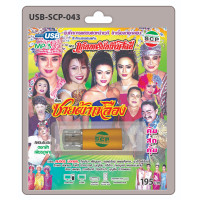 ราคา MP3 Flashdrive เสียง ลำเรื่องต่อกลอน เรื่อง ชายผ้าเหลือง USB 043 คณะแก่นนครบันเทิงศิลป์ (3679730401)