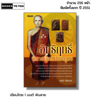 ราคา หนังสือ อิทธิฤทธิ์หลวงปู่เทพโลกอุดร I เขียนโดย มนต์ พันลาย (24956816031)