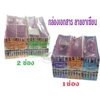 ราคา กล่องใส่เอกสาร ลายอาเซียน 1ช่อง2ช่อง (3512660836)