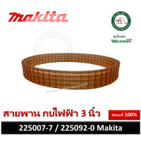 ราคา MAKITA สายพาน สายพานกบไฟฟ้า 3 นิ้ว 225007 7 225092 0 รุ่น MT190 1900B 1902 KP0810 MT192 1923B BKP140 BKP180 DKP140 KP0800 KP0810C MT191 ของแท้ (6471000246)