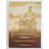 ราคา หนังสือ ประวัติศาสตร์ พระบาทสมเด็จพระนั่งเกล้าฯ เจ้าสัวสยาม ทรงพัฒนาประเทศท่ามกลางไฟสงคราม (22223540162)