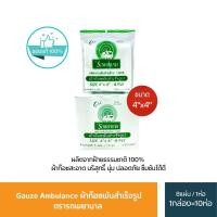 ราคา ยกกล่อง Ambulance GAUZE PADSผ้าก๊อซ ตรารถพยาบาล ขนาด 2x2 3x3 4x4 ยกกล่อง10ห่อ ห่อละ8ชิ้น (23195118691)