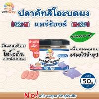 ราคา C047 ปลาคัตสึโอะ 100 ปลาทะเล ญี่ปุ่น แคร์ช้อยส์ อาหารทารก 6 เดือน 50 กรัม ปลานิลผงบดผง อาหารเสริมทารก 6 เดือน บดผง (13398720191)