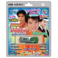 ราคา USB MP3 เฉลิมพล มาลาคำ ชัยณรงค์ มาลาคำ สมโภชน์ ดวงสมพงศ์ เมียป๋าเพราะซาอุ บักขี้เหล้า ตามใจแม่เถิดน้อง มวยหน้าฮ้าน รอรักที่อู่รถ (672240446)