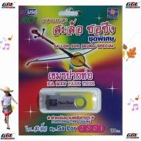 ราคา มูฟวี่ Street เพลงบรรเลง สะล้อ ซอซึง ชุดพิเศษ เขมรปากท่อ MP3 USBเพลง แฟลชไดร์ฟเพลง รวม 60 เพลง เพลงUSB (23212047135)