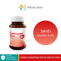 ราคา Vistra Coenzyme Q10 30mg 30 แคปซูล (21369653749)