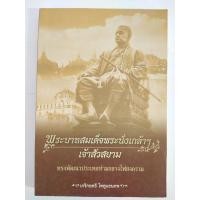 ราคา หนังสือเกี่ยวกับ ประวัติศาสตร์ พระบาทสมเด็จพระนั่งเกล้าฯ เจ้าสัวสยาม ทรงพัฒนาประเทศท่ามกลางไฟสงคราม (22223489147)