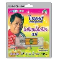 ราคา MP3 Flashdrive เสียง ไวพจน์ ชุด เหยียบโลกผิด USB 116 ครวญหาแม่ ยอยศพระลอ แหล่ก่องข้าวน้อยฆ่าแม่ ไวพจน์ลาบวช21มิถุนายนฯ (3694526201)