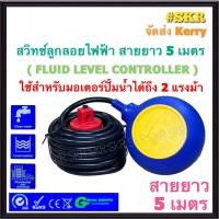 ราคา สวิทช์ลูกลอย ลูกลอยไฟฟ้า สายไฟยาว 5 เมตร Float switch cable 5m ลูกลอย สวิตซ์ลูกลอย สำหรับควบคุมระดับน้ำ จัดส่งKerry (9801684511)