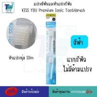 ราคา แปรงสีฟันไอออนิค KISS YOU Ionic Kiss away plaqueและหัวแปรงสำหรับเปลี่ยน หัวแปรงรีฟิล ขนแปรงฟลูออไรด์ แปรงสีฟันจากญี่ปุ่น มีประจุไอออนลบ ช่วยในการขจัดคราบสิ่งสกปรก (21593637292)