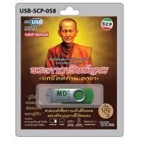 ราคา USB วิทยุ บทสวดมนต์ พระคาถาชินบัญชร บทปัตติทานะคาถา (686690427)