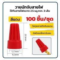 ราคา วายนัท วายนัทจับสายไฟ วายนัทต่อสายไฟ Wire Nut connectors 100ชิ้น Wire Nut (24665518124)