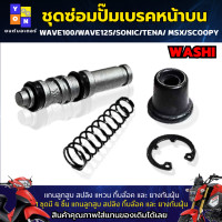 ราคา ชุดซ่อมปั๊มบน nova s ชุดซ่อมปั๊มบนหน้า wave100 ชุดซ่อมปั๊มเบรคหน้าบน ใส่รถรุ่น WAVE100 125 SONIC TENA MSX SCOOPY ชุดซ่อมปั๊มบน เวฟ100 ชุดซ่อมปั๊มบน เวฟ125 (19940486742)