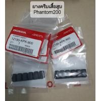 ราคา ยางครีบเสื้อสูบแท้ Honda Phantom200cc จำนวน 2ชิ้น (24555787321)