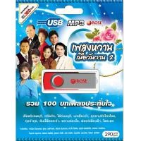 ราคา 720123 USB 100 เพลง เพลงหวานเมื่อวันวาน ชุด 2 290 (341786305)