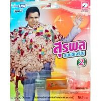 ราคา usbเพลง สุรพล สมบัติเจริญ ต้นฉบับเดิม (5610152064)