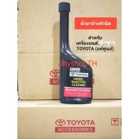 ราคา TOYOTA แท้ศูนย์ น้ำยาล้างหัวฉีด ดีเซล 190 มล ตัวใหม่ เครื่องยนต์ ดีเซล ใส่ใด้ทุกรุ่น TOYOTA แท้ศูนย์ (20414229806)