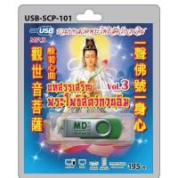 ราคา USB วิทยุ รวมบทสวดพระโพธิสัตว์กวนอิม บทบูชาพระโพธิสัตว์กวนอิม Vol 3 (687078951)