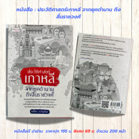 ราคา หนังสือ ประวัติศาสตร์ ประวัติศาสตร์เกาหลี จากยุคตำนานถึงสิ้นราชวงศ์ ราคาปก 195 บ พิเศษ 69 บ (24855525557)
