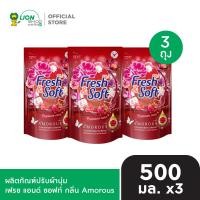 ราคา Fresh Soft ผลิตภัณฑ์ปรับผ้านุ่ม สูตรเข้มข้นพิเศษ เฟรช แอนด์ ซอฟท์ 500 มล 3 ถุง (24806664978)