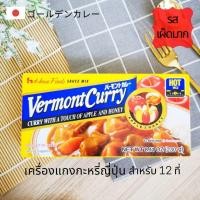ราคา เวอร์มองท์ เครื่องแกงกะหรี่ แกงกะหรี่ญี่ปุ่น แบบเผ็ดมาก แกงกะหรี่ก้อน สำเร็จรูป รสแอปเปิ้ลและน้ำผึ้ง 230g 12 ที่ House Vermont Japanese Curry Mix Sauce (10788832712)