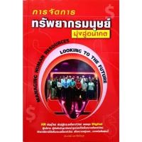 ราคา มือ 1 พร้อมส่ง การจัดการทรัพยากรมนุษย์ มุ่งสู่อนาคต ประเวศน์ มหารัตน์กุล Great idea Panyachondist (23411755574)