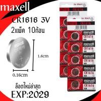 ราคา พร้อมส่ง ถ่านกระดุม MAXELL CR1616 lithium battery 3V 1แพ็คมี5ก้อน ล็อตใหม่ล่าสุด หมดอายุ2029 (13114508138)