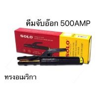 ราคา SOLO คีมจับอ๊อก รุ่น 500AMP 500A คีมจับอ็อก หัวเชื่อม solo คีมอ๊อก คีมจับเชื่อม รุ่น US 500AMP Welding Electrode Holder (19596099060)