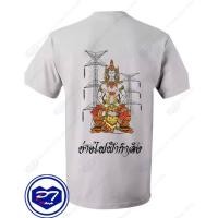 ราคา เสื้อยืดใหม่ราคาต่ำสุด เสื้อยืด พระวิษณุกรรม บิดาแห่งการช่าง ลาย ช่างไฟฟ้ากำลัง นั้งลงสี ถือสายฟ้า หน้าเสาไฟS 3XLขนาดเต (20627814901)