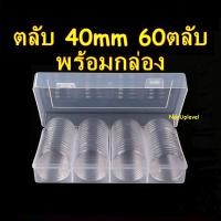 ราคา ตลับใส่เหรียญ 40mm 60ตลับ พร้อมกล่องใส่ ไม่มีไส้โฟม ตลับใส่เหรียญ กล่องใส่เหรียญ 40มม 40มิล (12583744438)