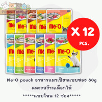 ราคา Me O pouch อาหารแมว อาหารเปียกแบบซอง เพาซ์ 80g แบบโหล 12 ซอง (21480871171)