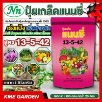 ราคา ปุ๋ยเกร็ด แนนซี่ สูตร 13 5 42 เร่งแป้ง เพิ่มน้ำหนัก เร่งสี บำรุงผล เพิ่มผลิต ฮอร์โมนพืช ปุ๋ยเกร็ด อาหารเสริมสำหรับพืช ใช้ได้กับพืชทุกชนิด 1 KG ปุ๋ยเกล็ด (24572711328)